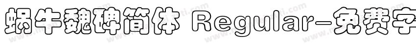 蜗牛魏碑简体 Regular字体转换